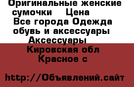 Оригинальные женские сумочки  › Цена ­ 250 - Все города Одежда, обувь и аксессуары » Аксессуары   . Кировская обл.,Красное с.